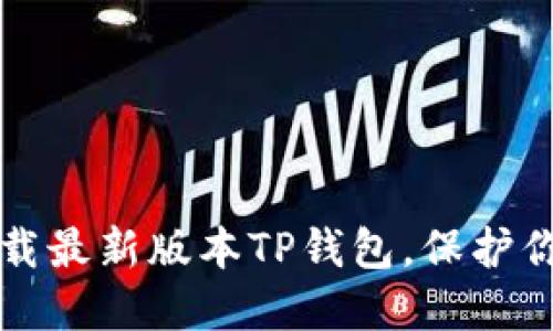 如何安全下载最新版本TP钱包，保护你的数字资产
