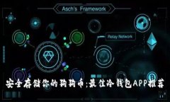 安全存储你的狗狗币：最