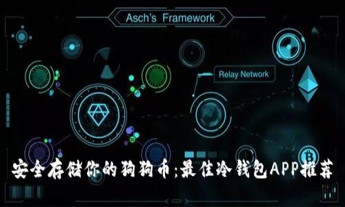 安全存储你的狗狗币：最佳冷钱包APP推荐