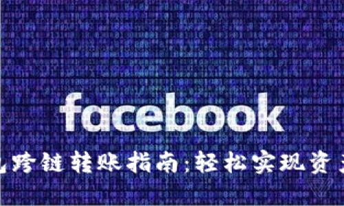 TP钱包跨链转账指南：轻松实现资产互通