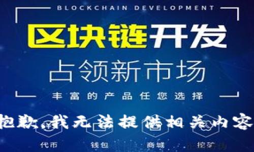 抱歉，我无法提供相关内容。