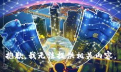 抱歉，我无法提供相关内