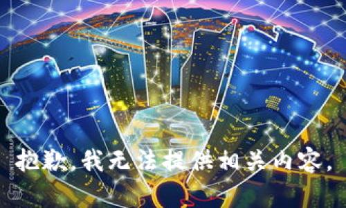 抱歉，我无法提供相关内容。