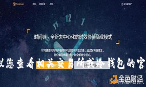 抱歉，我无法提供特定的信息。建议您查看相关交易所或冷钱包的官方网站以获取最新的手续费信息。