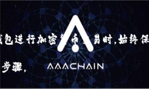 关于LTC（莱特币）是否可以提到TP钱包，首先需要了解 LTC 和 TP 钱包的基本概念。

Litecoin（LTC）是基于比特币协议的一种加密货币，但在某些方面进行了改进，以实现更快的交易确认时间和更有效的存储。由于其去中心化特性，LTC 近年来受到越来越多用户的关注。

TP 钱包（也称为 