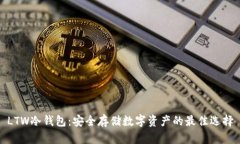 LTW冷钱包：安全存储数字