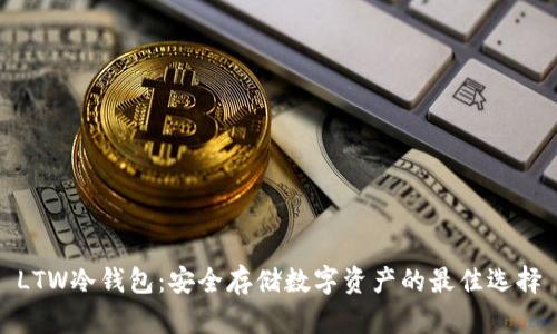 LTW冷钱包：安全存储数字资产的最佳选择