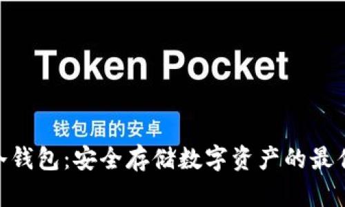 LTW冷钱包：安全存储数字资产的最佳选择