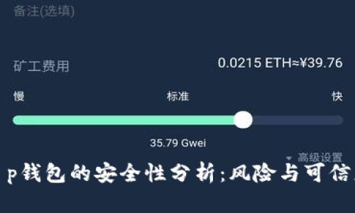 t p钱包的安全性分析：风险与可信度