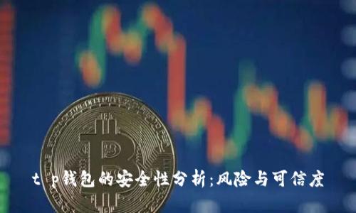 t p钱包的安全性分析：风险与可信度