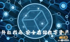 冷钱包的终极指南：安全