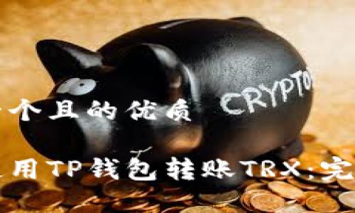 思考一个且的优质

如何使用TP钱包转账TRX：完整指南