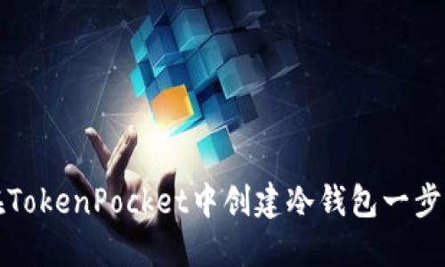 如何在TokenPocket中创建冷钱包一步步指南