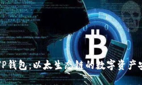 深入探讨TP钱包：以太生态链的数字资产安全与管理