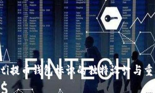 ziaoti提币钱包标识的独特设计与重要性