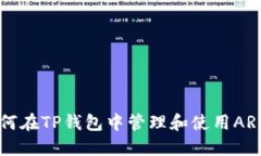 如何在TP钱包中管理和使用