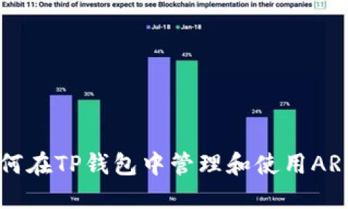 如何在TP钱包中管理和使用ARK币