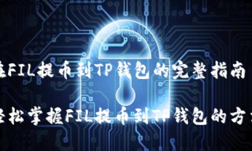 在FIL提币到TP钱包的完整指南

轻松掌握FIL提币到TP钱包的方法