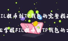 在FIL提币到TP钱包的完整指