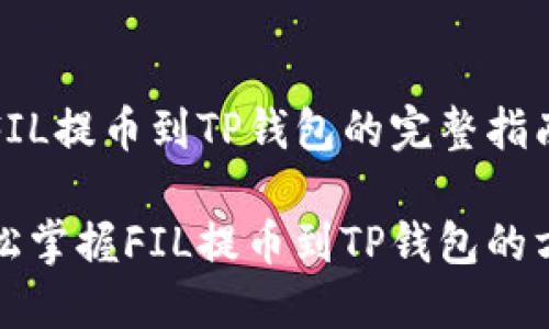 在FIL提币到TP钱包的完整指南

轻松掌握FIL提币到TP钱包的方法