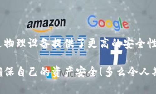 硬件钱包与冷钱包的关系解析

在数字货币领域，安全性无疑是每一个投资者都极为重视的课题。而在众多安全存储方案中，硬件钱包和冷钱包常常被提及，许多人对这两者常常产生困惑。它们是同一种东西吗？又有什么具体的区别呢？让我们一起来探讨这个话题！

什么是硬件钱包？

硬件钱包是一种专门设计用于安全存储数字资产（如比特币、以太坊等）的物理设备。这种设备脱离了互联网，几乎不可能被黑客攻击，因此被认为是最安全的存储数字货币的方式之一。硬件钱包的主要功能是提供私钥的生成与存储，确保用户的数字资产不被第三方窃取。

目前市面上比较知名的硬件钱包包括Ledger和Trezor等品牌。它们以小巧的USB设备形态存在，用户可以很方便地携带。同时，硬件钱包通常设计得很人性化，具有用户友好的界面，使得即使是初学者也能快速上手！

什么是冷钱包？

冷钱包是一个较为宽泛的概念，指的是任何一种与互联网完全隔离的数字货币存储方式。它的主要特点是，私钥不与网络相连，因此在数据传输过程中不容易遭到攻击。冷钱包可以是硬件钱包、纸质钱包，甚至是某些离线的计算机或设备。

举个例子，纸质钱包就是一种典型的冷钱包，只需将数字货币的私钥和公钥打印在纸上，妥善保管即可。在这种情况下，只要你的纸质钱包没有被损坏或遗失，理论上只要妥善保管，你的资产就安全无虞！多么令人振奋啊！

硬件钱包与冷钱包的区别

虽然硬件钱包可以算作冷钱包的一种，但它们并不完全等同。接下来我们将详细介绍它们之间的几大区别：

h41. 形式与功能/h4

硬件钱包是指一种具体的产品，通常以USB或其他物理设备的形式存在。而冷钱包则是一个更为广泛的术语，涵盖了所有与互联网无连接的存储方式，包括硬件钱包、纸质钱包、以及离线设备等。硬件钱包专注于数字货币的管理和操作，提高了用户的便利性。

h42. 安全性/h4

虽然冷钱包由于不连接互联网而提供了基础的安全性，但硬件钱包在安全性上进一步升级。硬件钱包通常具有强大的加密功能和安全芯片，可以有效抵御许多形式的物理和网络攻击。因此，从安全性角度而言，硬件钱包的保护层级通常高于一般的冷钱包。

h43. 使用便捷性/h4

硬件钱包由于设计得相对人性化，提供了良好的用户体验，使得用户在进行数字货币交易时，能够更加方便、快速地完成操作。冷钱包的具体存储方式则有所不同，可能需要用户面对更为复杂的操作流程。比如，使用纸钱包时，用户需要手动输入私钥和公钥，这对于新手来说，难度就增大了不少！

如何选择适合你的钱包？

选择适合自己的钱包类型，对于任何数字货币投资者来说都是一项非常重要的决定。以下是一些建议！

h41. 根据投资规模选择/h4

如果你是一个小规模投资者，可能只需要一个简单的冷钱包，比如纸质钱包就足够了。相对而言，它的成本更低，同时如果管理得当，也能保证资产安全。

h42. 考虑长期持有/h4

如果你计划长期持有较大规模的数字资产，硬件钱包将是更加明智的选择。它不仅提供了更多的安全保障，还能让你轻松进行交易与转账。而且大多数硬件钱包支持多种数字货币，真正实现了一站式服务！

h43. 评估技术水平/h4

如果你对数字货币及其存储技术有一定了解，硬件钱包将会给你带来更多的操作乐趣与灵活性。当然，如果你对技术感到陌生，选择一些用户界面简单、易操作的产品将是更佳的选择！

总结

总之，硬件钱包和冷钱包虽然有相似之处，但它们在定义和特性上存在着显著的区别。硬件钱包只是冷钱包的一种实现形式，它通过物理设备提供了更高的安全性和便利性。希望通过本篇文章，能够帮助你更好地理解硬件钱包与冷钱包的区别，从而做出更明智的投资决策！

在数字货币的世界中，安全与便利性之间的平衡是非常重要的！因此不论你选择哪一种存储方式，务必保持对市场的敏感与谨慎，确保自己的资产安全！多么令人期待的未来啊！
