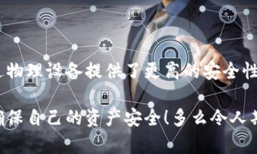 硬件钱包与冷钱包的关系解析

在数字货币领域，安全性无疑是每一个投资者都极为重视的课题。而在众多安全存储方案中，硬件钱包和冷钱包常常被提及，许多人对这两者常常产生困惑。它们是同一种东西吗？又有什么具体的区别呢？让我们一起来探讨这个话题！

什么是硬件钱包？

硬件钱包是一种专门设计用于安全存储数字资产（如比特币、以太坊等）的物理设备。这种设备脱离了互联网，几乎不可能被黑客攻击，因此被认为是最安全的存储数字货币的方式之一。硬件钱包的主要功能是提供私钥的生成与存储，确保用户的数字资产不被第三方窃取。

目前市面上比较知名的硬件钱包包括Ledger和Trezor等品牌。它们以小巧的USB设备形态存在，用户可以很方便地携带。同时，硬件钱包通常设计得很人性化，具有用户友好的界面，使得即使是初学者也能快速上手！

什么是冷钱包？

冷钱包是一个较为宽泛的概念，指的是任何一种与互联网完全隔离的数字货币存储方式。它的主要特点是，私钥不与网络相连，因此在数据传输过程中不容易遭到攻击。冷钱包可以是硬件钱包、纸质钱包，甚至是某些离线的计算机或设备。

举个例子，纸质钱包就是一种典型的冷钱包，只需将数字货币的私钥和公钥打印在纸上，妥善保管即可。在这种情况下，只要你的纸质钱包没有被损坏或遗失，理论上只要妥善保管，你的资产就安全无虞！多么令人振奋啊！

硬件钱包与冷钱包的区别

虽然硬件钱包可以算作冷钱包的一种，但它们并不完全等同。接下来我们将详细介绍它们之间的几大区别：

h41. 形式与功能/h4

硬件钱包是指一种具体的产品，通常以USB或其他物理设备的形式存在。而冷钱包则是一个更为广泛的术语，涵盖了所有与互联网无连接的存储方式，包括硬件钱包、纸质钱包、以及离线设备等。硬件钱包专注于数字货币的管理和操作，提高了用户的便利性。

h42. 安全性/h4

虽然冷钱包由于不连接互联网而提供了基础的安全性，但硬件钱包在安全性上进一步升级。硬件钱包通常具有强大的加密功能和安全芯片，可以有效抵御许多形式的物理和网络攻击。因此，从安全性角度而言，硬件钱包的保护层级通常高于一般的冷钱包。

h43. 使用便捷性/h4

硬件钱包由于设计得相对人性化，提供了良好的用户体验，使得用户在进行数字货币交易时，能够更加方便、快速地完成操作。冷钱包的具体存储方式则有所不同，可能需要用户面对更为复杂的操作流程。比如，使用纸钱包时，用户需要手动输入私钥和公钥，这对于新手来说，难度就增大了不少！

如何选择适合你的钱包？

选择适合自己的钱包类型，对于任何数字货币投资者来说都是一项非常重要的决定。以下是一些建议！

h41. 根据投资规模选择/h4

如果你是一个小规模投资者，可能只需要一个简单的冷钱包，比如纸质钱包就足够了。相对而言，它的成本更低，同时如果管理得当，也能保证资产安全。

h42. 考虑长期持有/h4

如果你计划长期持有较大规模的数字资产，硬件钱包将是更加明智的选择。它不仅提供了更多的安全保障，还能让你轻松进行交易与转账。而且大多数硬件钱包支持多种数字货币，真正实现了一站式服务！

h43. 评估技术水平/h4

如果你对数字货币及其存储技术有一定了解，硬件钱包将会给你带来更多的操作乐趣与灵活性。当然，如果你对技术感到陌生，选择一些用户界面简单、易操作的产品将是更佳的选择！

总结

总之，硬件钱包和冷钱包虽然有相似之处，但它们在定义和特性上存在着显著的区别。硬件钱包只是冷钱包的一种实现形式，它通过物理设备提供了更高的安全性和便利性。希望通过本篇文章，能够帮助你更好地理解硬件钱包与冷钱包的区别，从而做出更明智的投资决策！

在数字货币的世界中，安全与便利性之间的平衡是非常重要的！因此不论你选择哪一种存储方式，务必保持对市场的敏感与谨慎，确保自己的资产安全！多么令人期待的未来啊！