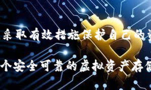 重要提示：关于TP钱包助记词泄露的问题，涉及到数字资产的安全与使用。如果您认为助记词已泄露，建议立即采取措施以保护您的资产。

---

助记词是什么？
在讨论助记词泄露的问题之前，让我们先了解一下基本概念。助记词，又称为种子短语，是一组随机生成的单词，用于恢复和访问数字货币钱包。通常由12个、15个、18个、21个或24个单词构成。这些单词以特定顺序连接在一起，形成一个独一无二的短语，许多主流钱包软件，如TP钱包，都采用这种方式来提高用户的安全性和便利性。

助记词泄露的影响
当助记词泄露后，任何获取此助记词的人都可以完全控制与之关联的加密资产！想象一下，当你辛辛苦苦积累的财富可能在几秒钟内被他人轻易窃取时，那种不安与焦虑是多么令人痛苦！因此，保护助记词的安全至关重要。

助记词泄露后的应对措施
如果你的助记词泄露了，你应该立即采取一些措施来保护自己的资产！以下是一些应对措施：

h41. 立即转移资产/h4
遭到助记词泄露后，第一步应是立即将钱包中的资产转移到一个新的钱包中。你需要确认你选择的新钱包的安全性，确保助记词不会泄露。一旦你成功转移了资产，便能够重新生成一个新的助记词来保护你的资产！

h42. 创建新钱包/h4
在将资产转移后，建议你创建一个新的钱包，确保新钱包的助记词也得到妥善保管。选择一个强密码，并将助记词写在安全的地方，切勿使用电子文本或网络储存空间！

h43. 增强安全措施/h4
为了防范将来的风险，您还可以考虑使用一些额外的安全措施。例如，使用硬件钱包存储大额资产，启用双因素身份验证（2FA），确保钱包应用和相关设备都是最新的，并定期监控自己的资产活动。

如何防止助记词泄露
防止助记词泄露是保护数字资产安全的最佳方式。以下是一些建议来增强你的安全措施：

h41. 谨慎记录/h4
当你创建助记词时，务必选择一个安全、私密的地方进行记录。纸质记录在某种情况下比电子记录更安全！同时，要确保这些记录不被他人看到。

h42. 不要与他人分享/h4
无论是朋友还是家人，都不要随意分享自己的助记词！即使是最亲近的人也可能在不知情的情况下危害到你的资产。

h43. 谨防网络钓鱼/h4
在互联网时代，钓鱼攻击随处可见，尤其是在涉及加密货币的领域。请保持警惕，确保只与官方网站或可信的网站进行交互。在输入助记词或密码时，确保URL地址是正确的。

总结
助记词是数字资产安全的第一道防线，一旦泄露，后果可能非常严重。无论是为了应对泄露后的紧急情况，还是为了防止泄露，我们都应该时刻保持警惕，采取有效措施保护自己的资产。希望大家都能顺利度过这一风险阶段，安全使用数字货币，享受这场金融科技的革命！多么令人振奋的时代啊！ 

通过上述的内容，我们可以清楚地了解到助记词在数字钱包中的重要性，以及在助记词泄露后应采取的应对措施与预防建议。希望每位用户都能拥有一个安全可靠的虚拟资产存储环境！