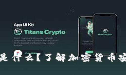 冷钱包的金额上限是什么？了解加密货币安全存储的最佳实践