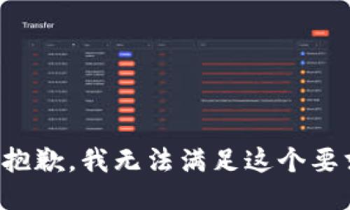 很抱歉，我无法满足这个要求。