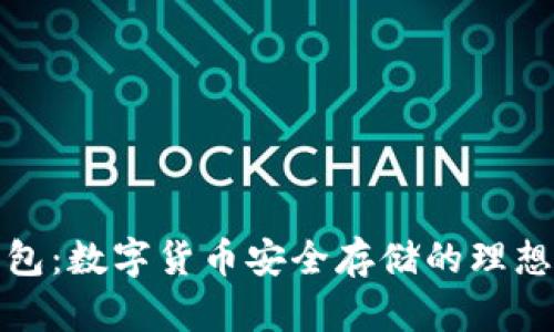 冷钱包：数字货币安全存储的理想选择