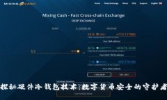 探秘硬件冷钱包技术：数