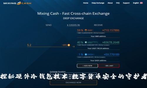 探秘硬件冷钱包技术：数字货币安全的守护者