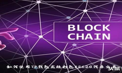 如何使用TP钱包高效打包ERC20代币交易