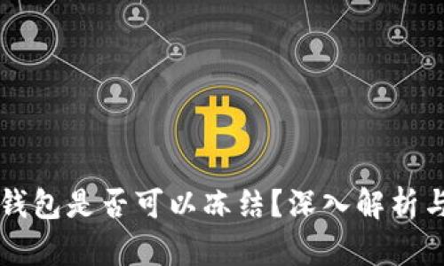 比特币冷钱包是否可以冻结？深入解析与实操指南