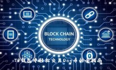 TP钱包中轻松交易Dog币的全