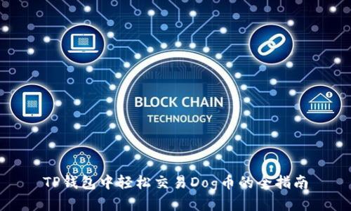 TP钱包中轻松交易Dog币的全指南