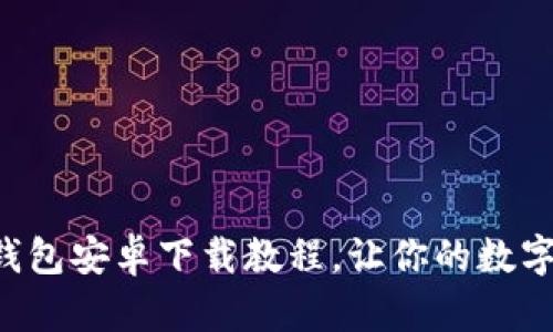 轻松掌握TP钱包安卓下载教程，让你的数字资产更安全！