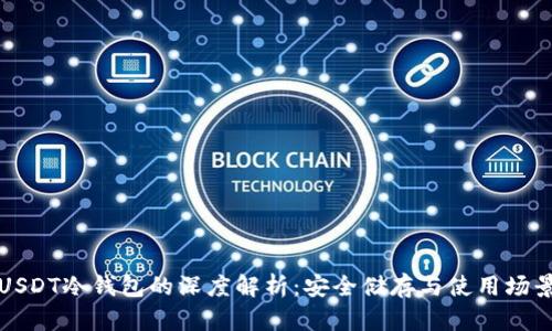 USDT冷钱包的深度解析：安全储存与使用场景
