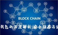 USDT冷钱包的深度解析：安