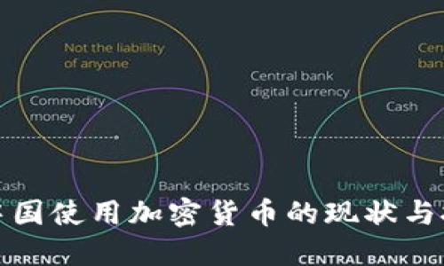 在中国使用加密货币的现状与挑战