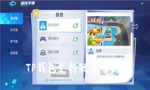 TP钱包支持鱿鱼币吗？