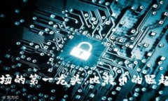 数字货币市场的第一龙头