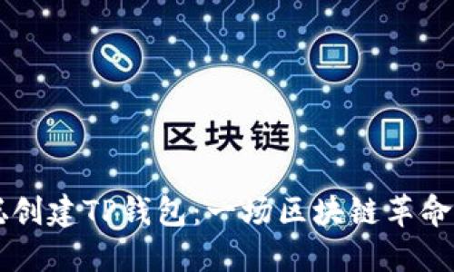 中本聪创建TP钱包：一场区块链革命的起点