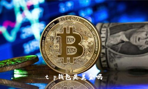 t p钱包是美金吗