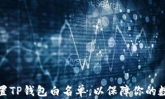如何轻松设置TP钱包白名单