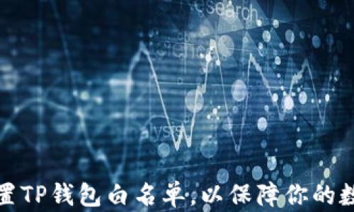 
如何轻松设置TP钱包白名单，以保障你的数字资产安全