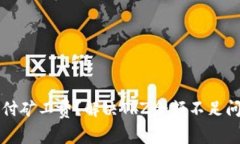 冷钱包无法支付矿工费？