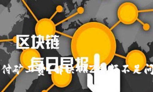 冷钱包无法支付矿工费？解决TRZ余额不足问题的实用指南