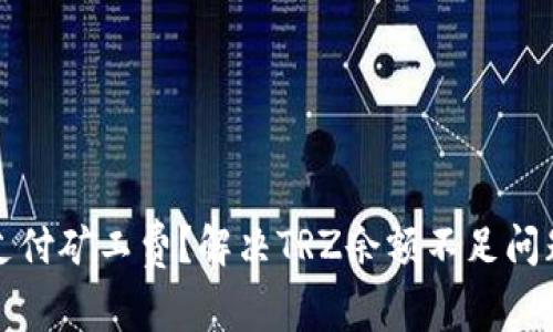 冷钱包无法支付矿工费？解决TRZ余额不足问题的实用指南