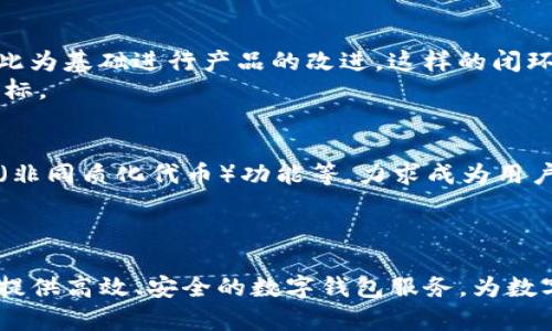 tTP钱包的背后是由一个创新团队所驱动的，这个团队主要由来自区块链领域的专业人士组成，创始人是张琼。他们致力于打造一个安全、便捷的数字资产管理工具，帮助用户轻松管理和交易各种加密货币。TP钱包不仅仅是一款数字钱包，其背后还有着强大的技术支持和用户社区的参与。

TP钱包的起源与发展
TP钱包的创立源于对区块链技术的长期探索和对数字货币市场的深入了解。在数字货币日益普及的今天，用户对于安全性、便捷性和多功能性的需求愈发显著。TP钱包团队正是意识到这一趋势，希望通过技术创新满足用户的需求。

技术优势与功能特色
TP钱包在技术上具备多重安全保障，采用先进的加密算法确保用户资产安全。同时，钱包支持多种主流数字货币，用户可以方便地进行资产的管理与转账。
此外，TP钱包还拥有易于使用的界面，用户可以在几分钟内完成钱包的创建与使用，极大降低了用户的使用门槛。这种友好的用户体验，使得TP钱包在众多数字钱包中脱颖而出。

社区与用户反馈
TP钱包不仅注重技术的迭代和功能的完善，更重视用户社区的建设。他们定期与用户进行互动，了解用户使用中的难点，并以此为基础进行产品的改进。这样的闭环反馈机制，能够让TP钱包不断适应市场变化，为用户提供更优质的服务。
用户的积极反馈也反映了TP钱包的成功，许多用户表示通过TP钱包获得了更好的数字资产管理体验，这正是团队所追求的目标。

未来展望与愿景
展望未来，TP钱包将继续秉持初心，不断推动产品的创新与发展。他们计划增加更多的功能，如DeFi（去中心化金融）服务、NFT（非同质化代币）功能等，力求成为用户数字资产管理的首选平台。
多么令人振奋的前景啊！TP钱包正在为用户创造一个更自由、更便捷的资产管理世界！

总结
总之，TP钱包的成功离不开其创始团队的辛勤努力，以及对市场趋势洞察的准确把握。在未来的发展中，TP钱包将持续为用户提供高效、安全的数字钱包服务，为数字资产的普及贡献力量。